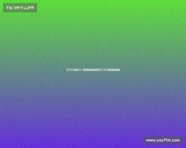 2025款奔驰CLA四门轿跑车上市，售价30.92万元起，配置升级