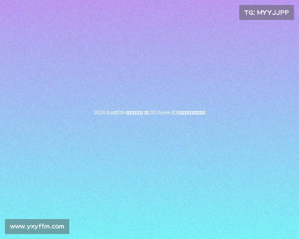 2026 款 eπ008 六座版驾乘体验 轴距 3025mm 83项细节升级打造舒适出行