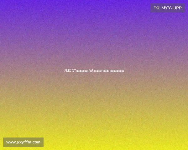 AMG GT：直列六缸、破百4秒5,电动尾翼+四出排气,开它比保时捷拉风？